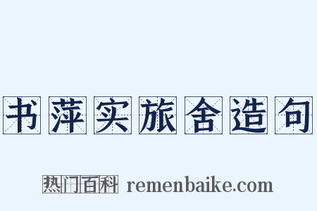 书萍实旅舍造句是什么意思的图片